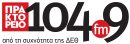 6.-LOGO-PRAKTOREIO-FM-104.9-new-C-e1730541020425.jpg